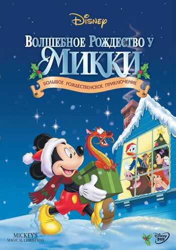 Mikki bilan sehrli yangi yil / Mikkining sehrli Rojdestvosi Uzbek Tilida 2001 skachat FHD