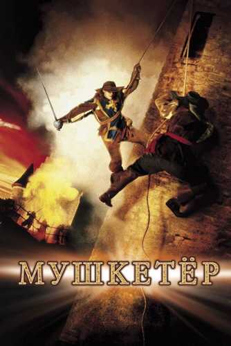 Mushketyor Uzbek tilida 2001 skachat FHD