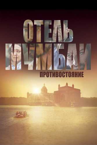 Mumbay Mehmonxonasi Uzbek tilida 2018 skachat FHD
