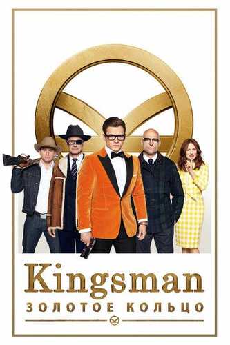 Kingsman 2 Oltin halqa Uzbek Tilida 2017 skachat FHD