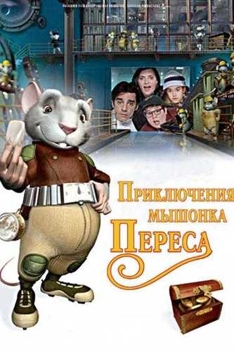 Sichqoncha Peresning sarguzashtlari 1 Uzbek tilida 2006 skachat FHD