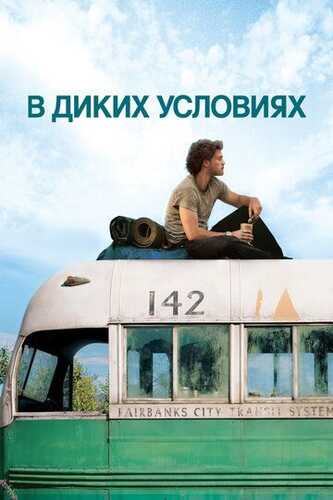 Og'ir shart-sharoitda / Yovvoyi tabiatda Uzbek Tilida 2007 skachat FHD