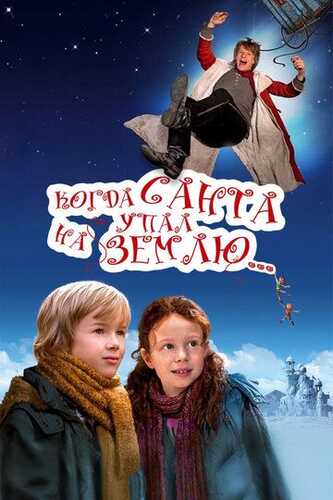 Yangi Qorbobo / Santa Yerga tushganda / Santa Klaus osmondan tushganda Uzbek Tilida 2011 skachat FHD