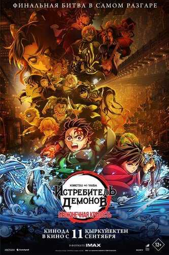 Iblislar qotili - Cheksiz qal'a / Demon Slayer: cheksiz qal'a Uzbek Tilida 2025 skachat FHD