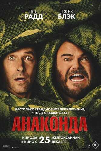 Anakonda / Katta ilon Uzbek Tilida 2025 skachat 4K