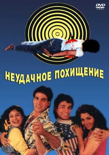 Taqdir o'yinlari 2 / Muvaffaqiyatsiz o'g'irlik Uzbek Tilida 1992 skachat FHD
