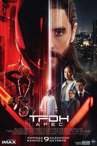 Tron: Ares Uzbek Tilida 2025 skachat 4K