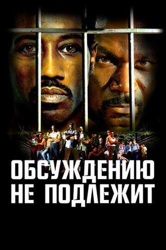 Bo'ysunmas 1 / Boyka 1 / Kelishuv yo'q va bo'lmaydi Uzbek Tilida 2002 skachat FHD