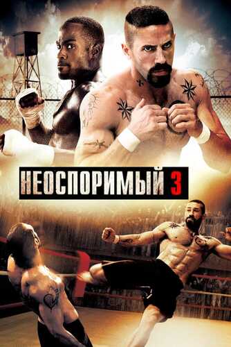 Bo'ysunmas 3 / Boyka 3 Uzbek tilida 2010 skachat FHD