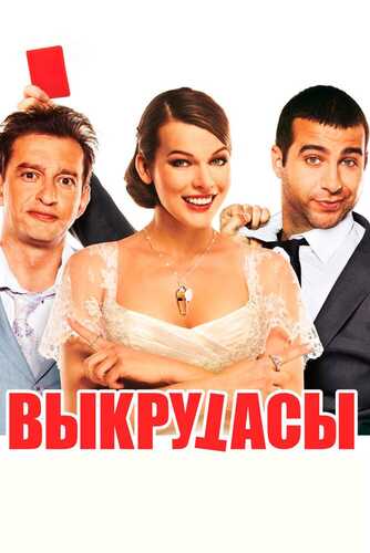 Ajoyib jamoa / Taqdir hazillari / Burilishlar Uzbek Tilida 2010 skachat FHD