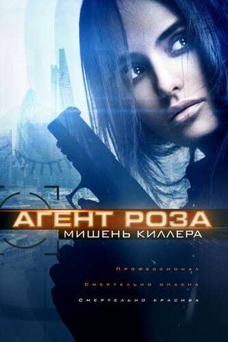 Qotil josus / Assassinning maqsadi / Agent Roza: Qotilning maqsadi Uzbek Tilida 2019 skachat FHD