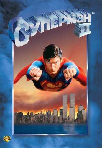 Supermen 2 Uzbek tilida 1980 skachat FHD