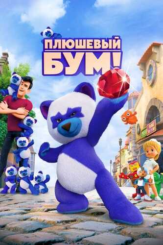 Ayiqcha Bum! Uzbek Tilida 2021 skachat FHD