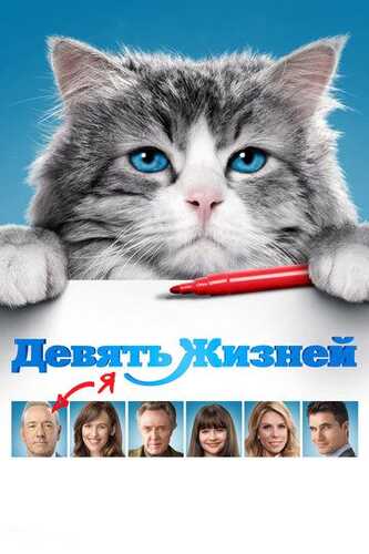 9 imkoniyat / To'qqiz hayot Uzbek Tilida 2016 skachat FHD