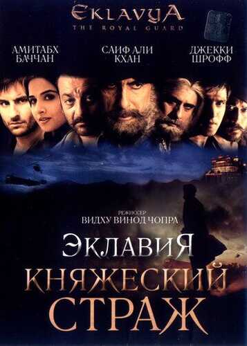 Eklaviya - shahzoda qo'riqchisi / Onamning siri 4 / Qirollik qo‘riqchisi Uzbek Tilida 2007 skachat FHD