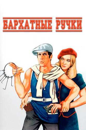 Nozik qo'llar / Velvet tutqichlari Uzbek Tilida 1979 skachat FHD