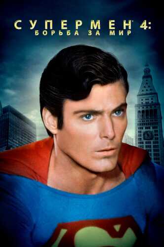 Supermen 4 Uzbek tilida 1987 skachat FHD