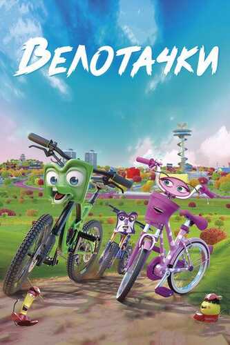 Velo shaharcha / Velosipedlar Uzbek Tilida 2018 skachat FHD