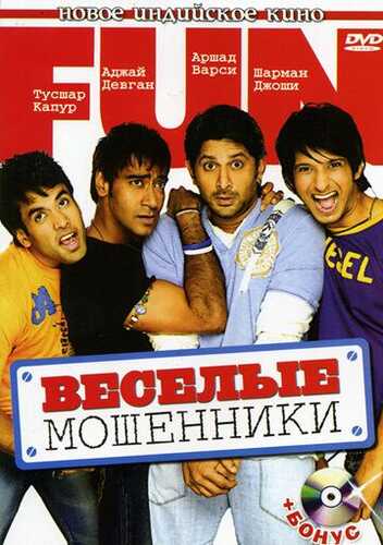 Aldangan er-xotin / Baxtli firibgarlar / Qiziqarli firibgarlar Uzbek Tilida 2006 skachat FHD