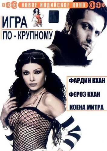 Qarz va qon / Katta o'yin / Bitta o'yinchi, bitta go'zallik Uzbek Tilida 2005 skachat FHD