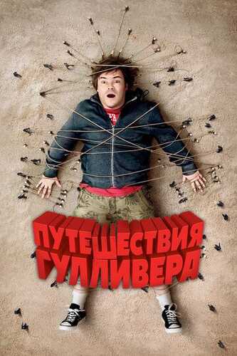 Gulliverning sarguzashtlari / Gulliverning sayohati Uzbek tilida 2010 skachat FHD