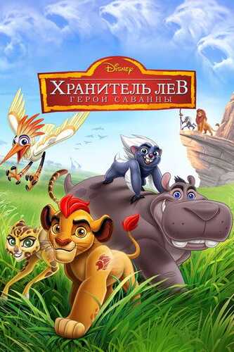 Savanna himoyachilari / Savanna qahramonlari: Sher gvardiyasi Uzbek Tilida 2015 skachat FHD