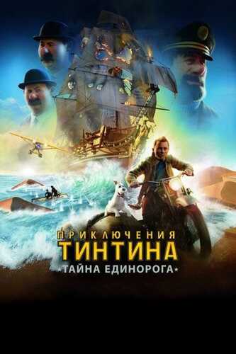 Tintin sarguzashtlari / Tintinning sarguzashtlari: Yakkashoxning siri Uzbek Tilida 2011 skachat FHD