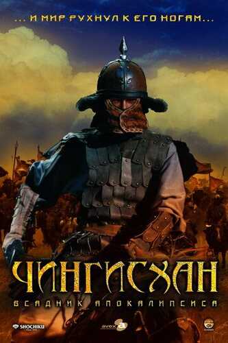 Chingizxon / Buyuk mo'g'ul Uzbek Tilida 2007 skachat FHD