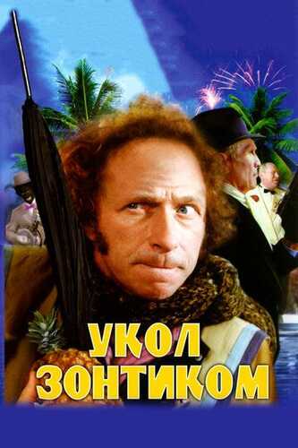 O'tkir tig'li soyabon / Soyabon zarbasi Uzbek Tilida 1980 skachat FHD