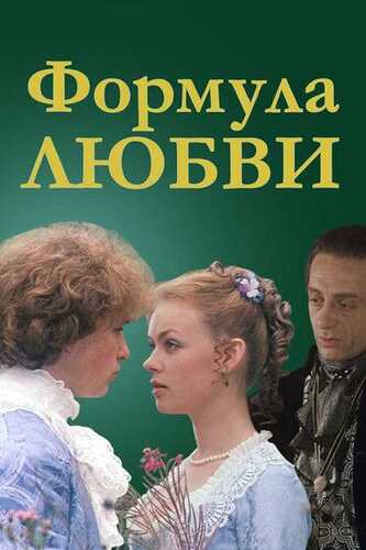 Muhabbat formulasi / Sevgi formulasi Uzbek Tilida 1984 skachat FHD