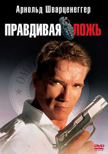 Haqiqiy yolg'on / Xaqiqiy yolg'on Uzbek tilida 1994 skachat 4K