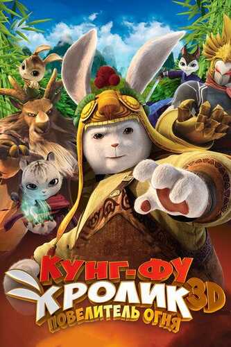 Kung-fu quyon: Olov hukmdori / Kung-Fu quyonining afsonasi Uzbek Tilida 2015 skachat FHD