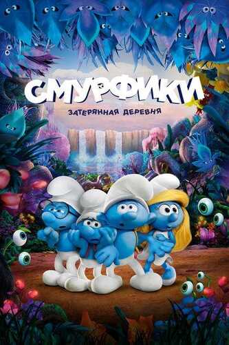 Smurflar: Yo'qolgan qishloq Uzbek Tilida 2017 skachat FHD