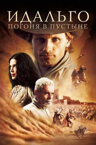 Idalgo / Idalgo: Cho'lni ta'qib qilish Uzbek Tilida 2004 skachat FHD