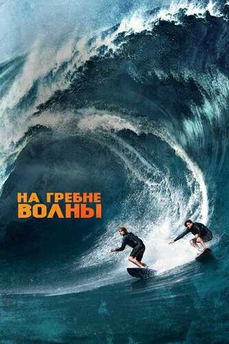 To'lqinlarni bo'ysundirib / To'lqin tepasida / To'lqinlarni zabt etib Uzbek Tilida 2015 skachat FHD