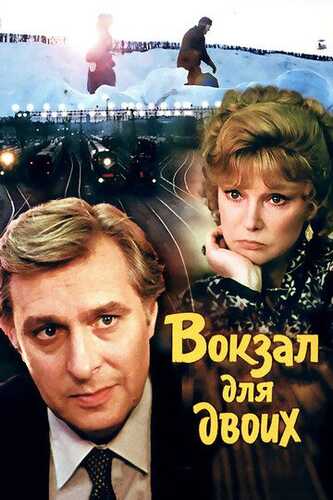Ikki kishilik vokzal / Ikki kishilik stantsiya Uzbek Tilida 1982 skachat FHD