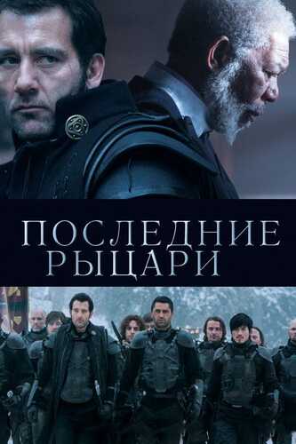 So'nggi ritsarlar / Oxirgi ritsarlar Uzbek tilida 2014 skachat FHD