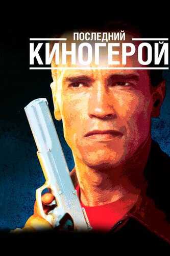So'ngi kinoqahramon / Oxirgi kino qahramoni Uzbek Tilida 1993 skachat FHD