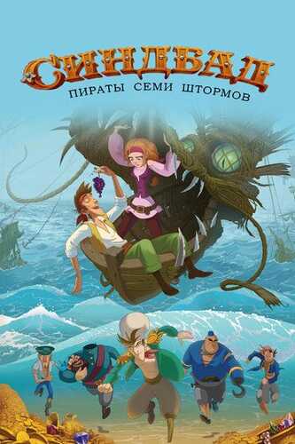 Sinbad: Yetti bo'ron qaroqchilari / Sinbad: Yetti dengiz afsonasi / Sindbad va qaroqchilar Uzbek Tilida 2016 skachat FHD