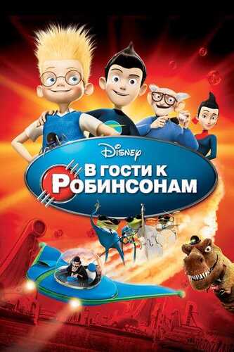 Robinsonlarnikiga mehmonga / Robinsonlarga tashrif buyurish / Robinsonlar bilan tanishing Uzbek Tilida 2007 skachat FHD