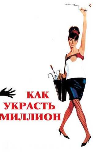 Katta boylik dardida / Katta boylik izidan / Millionni qanday o'g'irlash kerak Uzbek Tilida 1966 skachat FHD