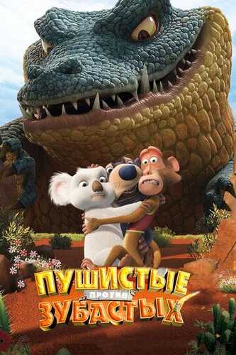 So'yloq momiqqa qarshi / Momiqlar so'yloqlarga qarshi / Mo'ynali va tishli Uzbek Tilida 2012 skachat FHD