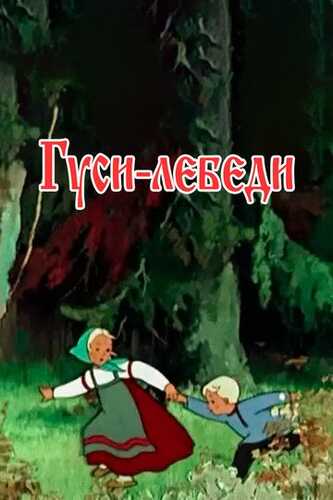 G'ozlar va oqqushlar Uzbek Tilida 1949 skachat FHD