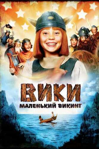 Viki- mitti viking / Viki, kichik Viking / Viki va kuchli erkaklar Uzbek Tilida 2009 skachat FHD