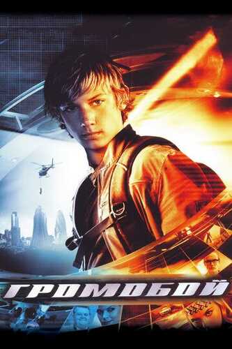 Uddaburon bola / Aleks Rayder: Stormbreaker operatsiyasi Uzbek Tilida 2006 skachat FHD