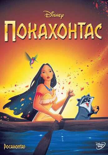 Pokaxontas Uzbek Tilida 1995 skachat FHD