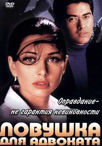 Gumondagi er 2 / Advokat uchun tuzoq / Gunoh / Aybdorlik Uzbek Tilida 2001 skachat FHD