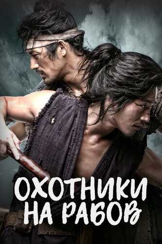 Qul ovchilari Barcha qismlar Uzbek Tilida 2010 skachat FHD
