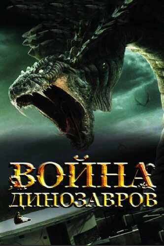 Dinozavrlar urushi / Ajdarlar Jangi Uzbek Tilida 2007 skachat FHD