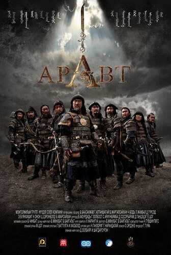 Aravt - Chingizxonning 10 askari / Aravt - Chingizxon askarlari Uzbek Tilida 2012 skachat FHD